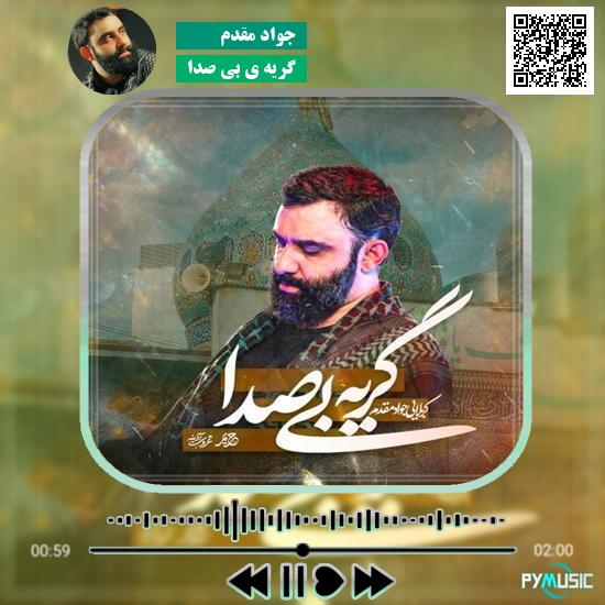 دانلود نماهنگ گریه ی بی صدا جواد مقدم 4 دانلود نماهنگ گریه ی بی صدا جواد مقدم